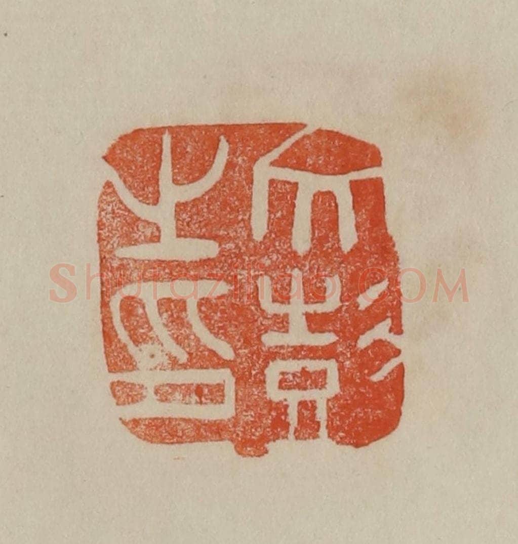 清 曹载奎辑 篆刻印章作品《文彭之印》
