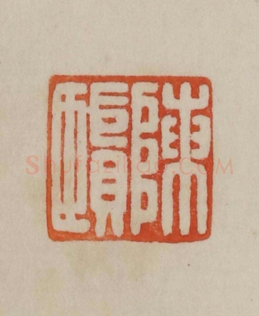 清 曹载奎辑 篆刻印章作品《陈贤》