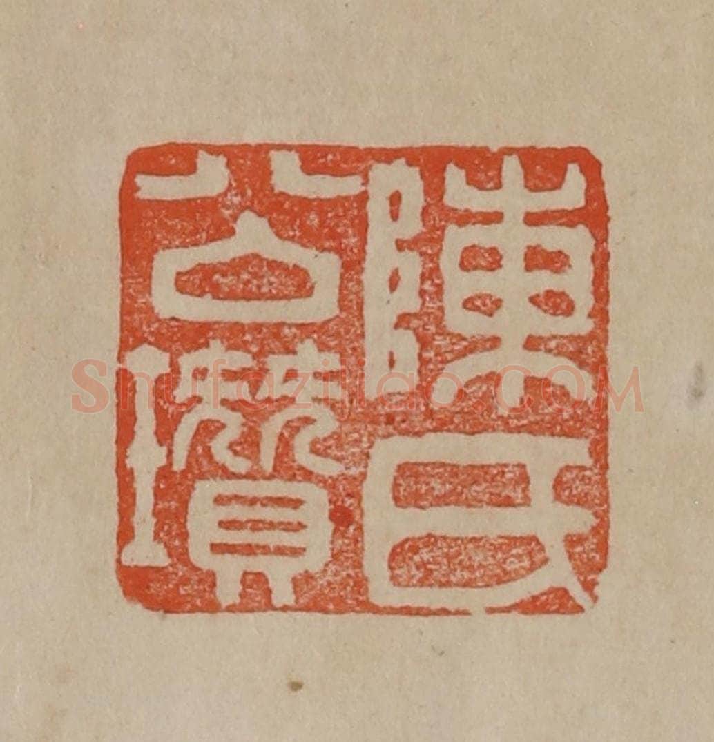 清 曹载奎辑 篆刻印章作品《陈氏公瓒》