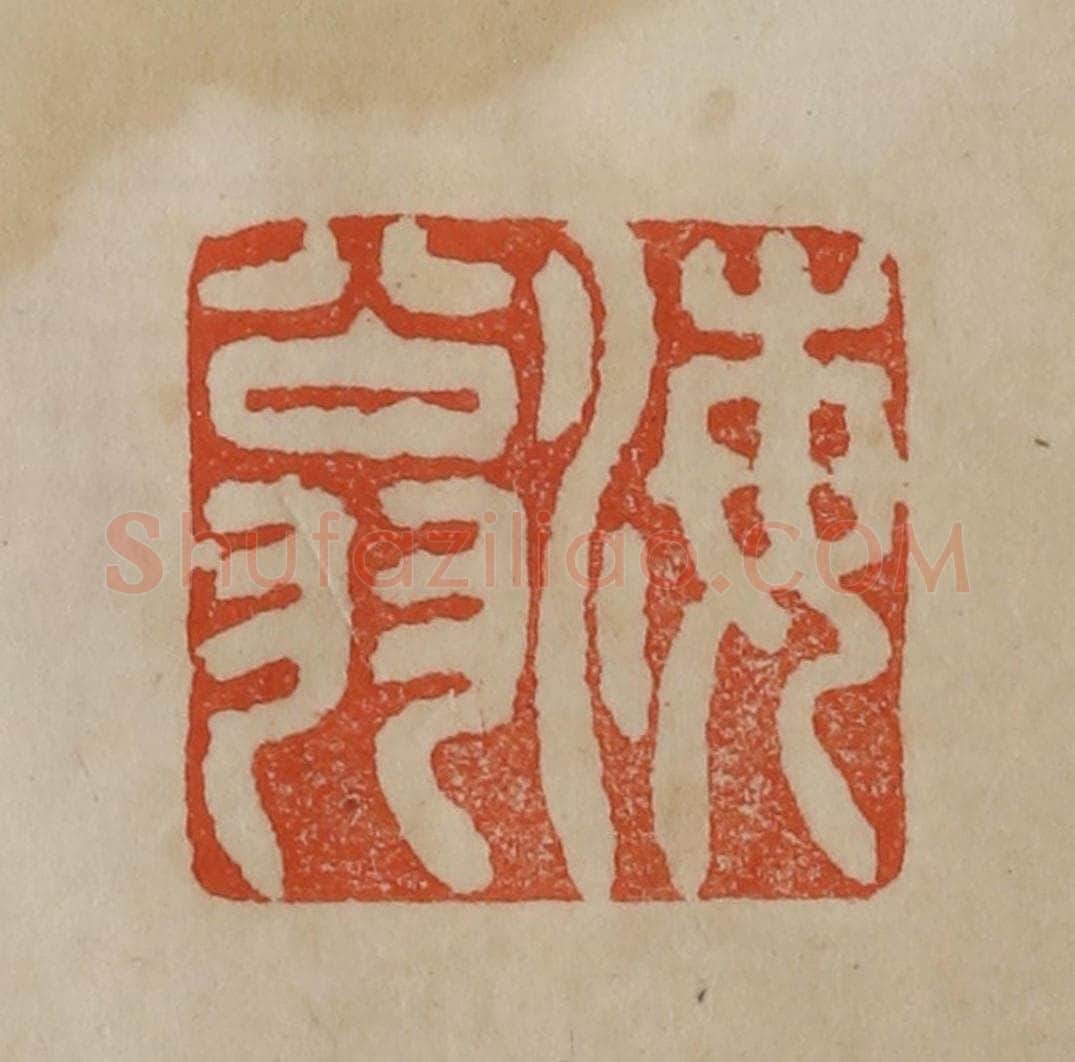 清 曹载奎辑 篆刻印章作品《海翁》