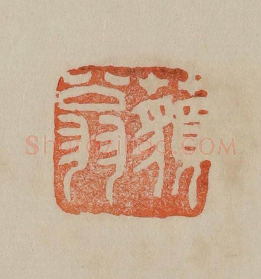 清 曹载奎辑 篆刻印章作品《藐翁》