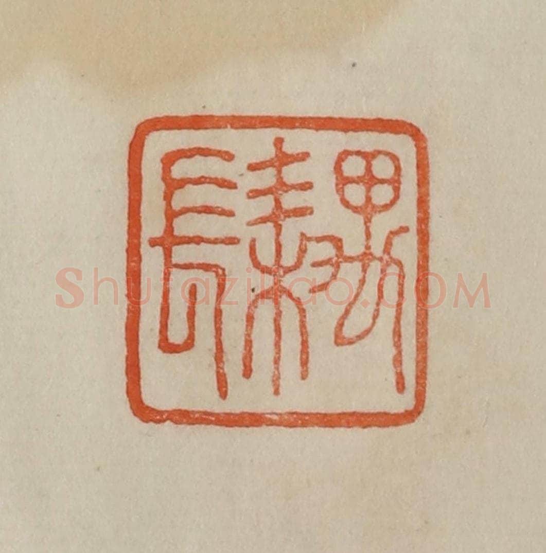 清 曹载奎辑 篆刻印章作品《耦长》