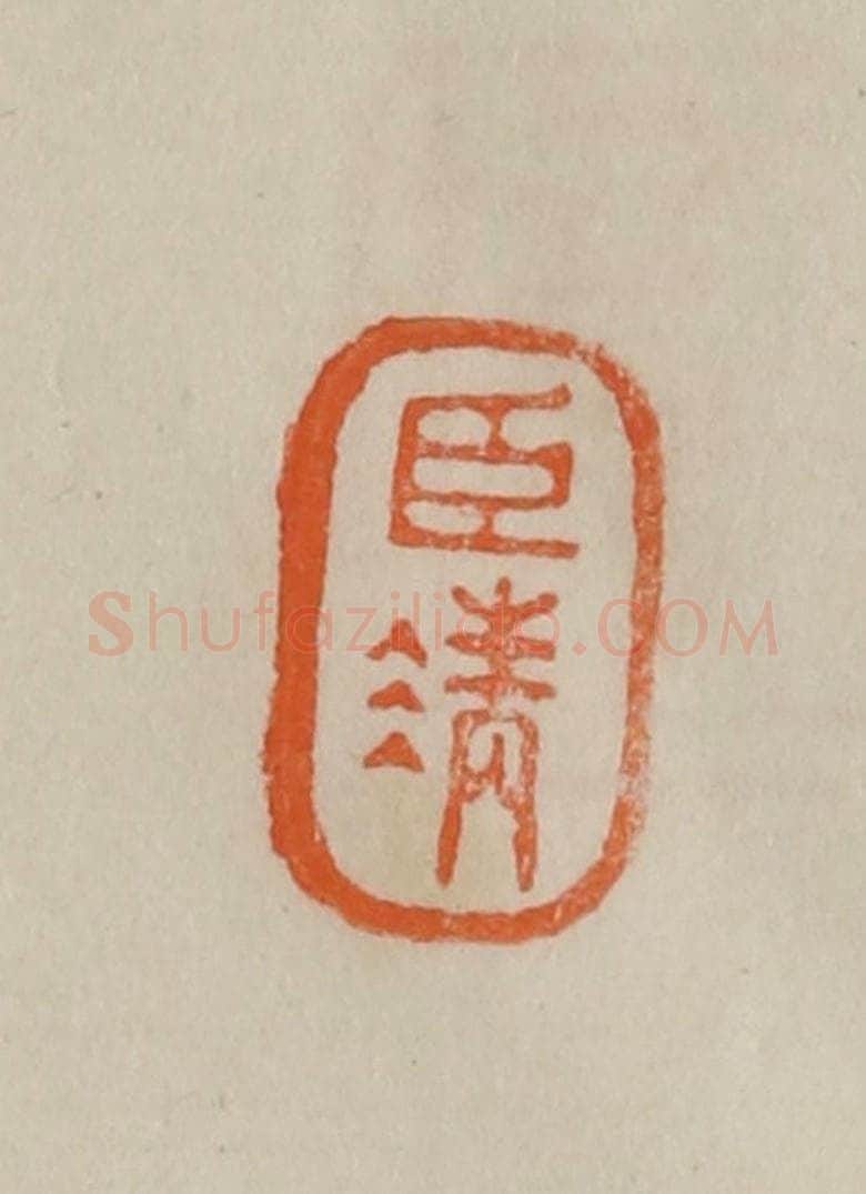 清 曹载奎辑 篆刻印章作品《臣清》