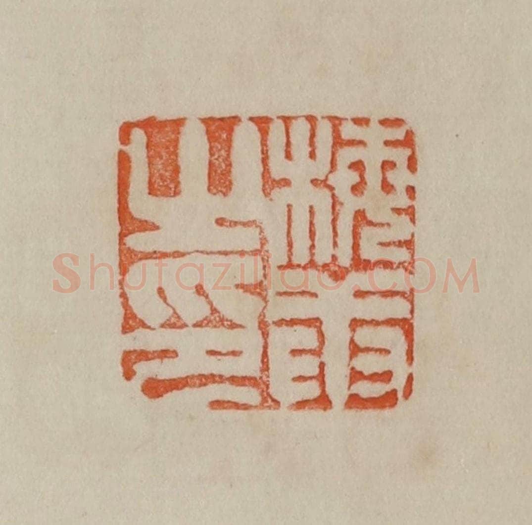 清 曹载奎辑 篆刻印章作品《梅庚之印》