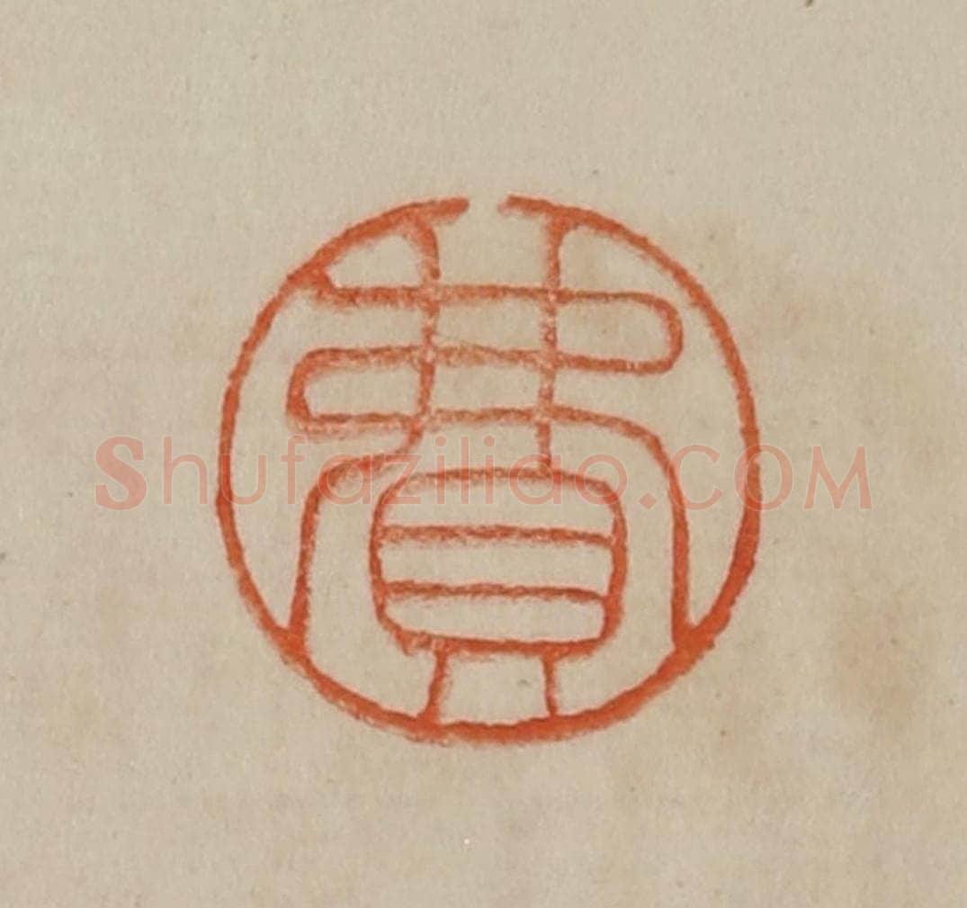 清 曹载奎辑 篆刻印章作品《费》