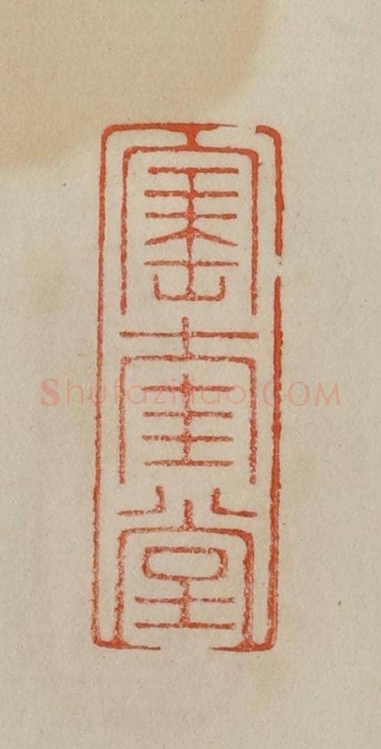 清 曹载奎辑 篆刻印章作品《宝奎堂》