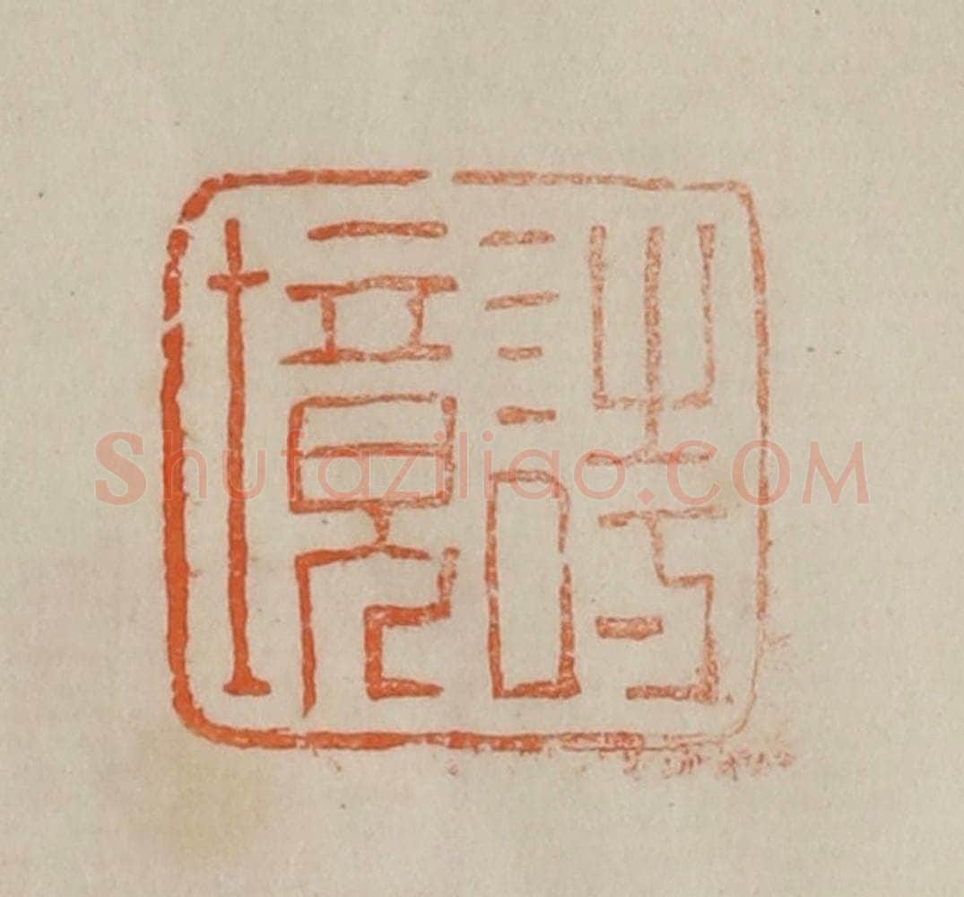 清 曹载奎辑 篆刻印章作品《诗境》
