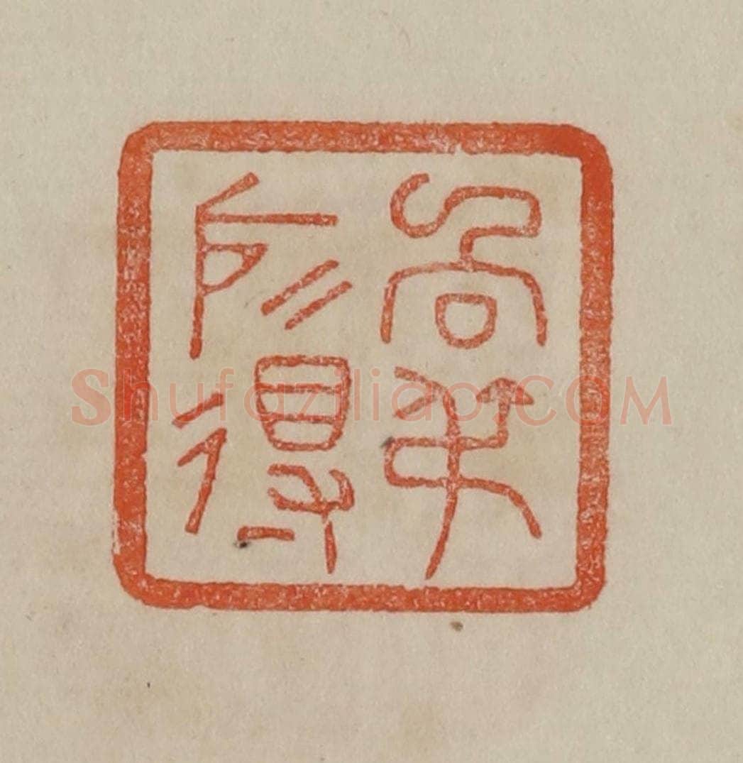 清 曹载奎辑 篆刻印章作品《向叔所得》