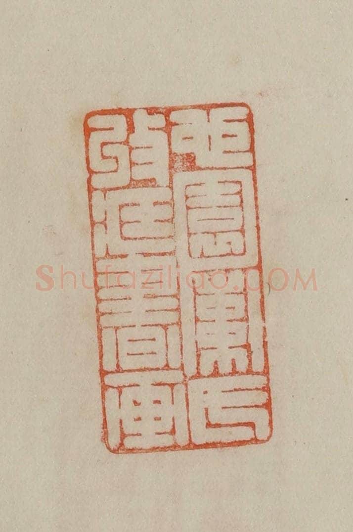清 曹载奎辑 篆刻印章作品《心园索氏收藏书画》