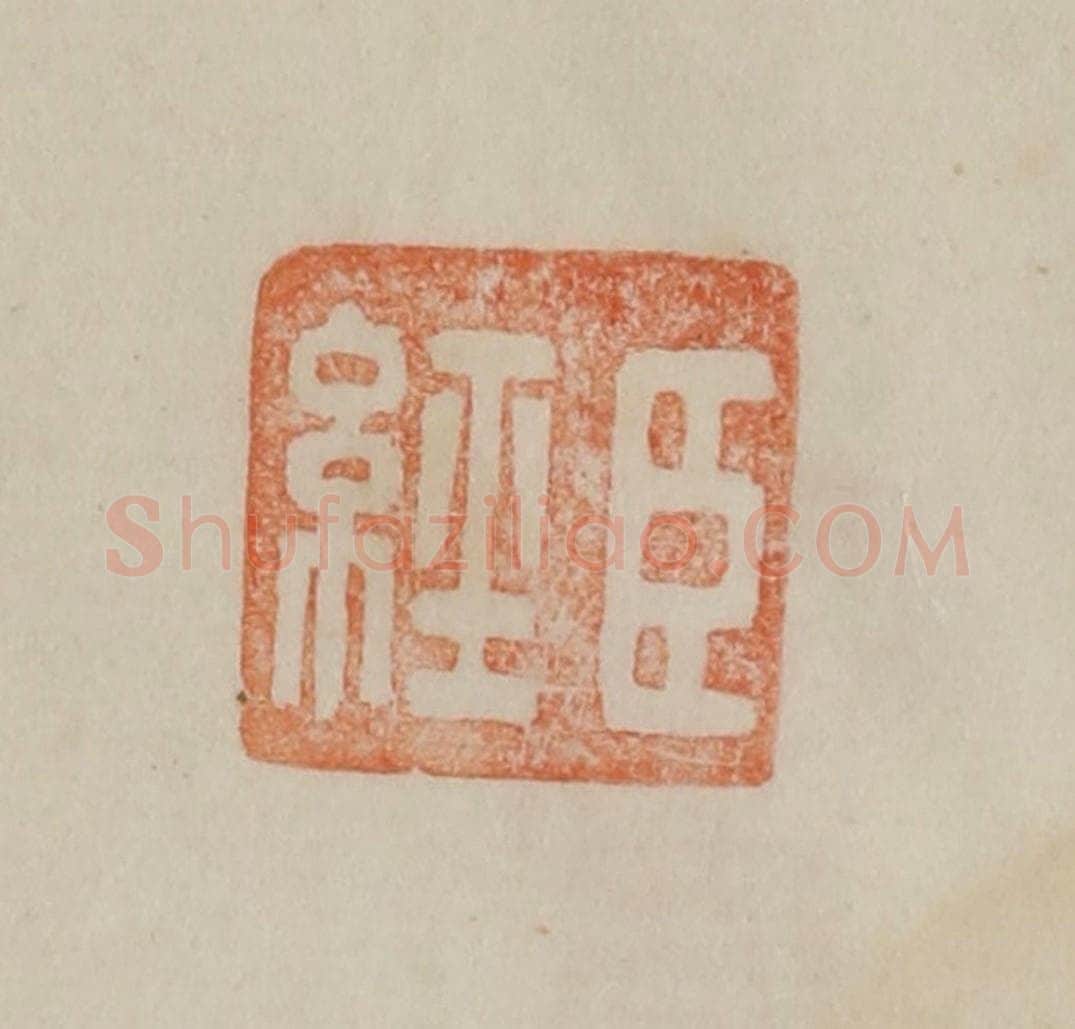 清 曹载奎辑 篆刻印章作品《臣经》