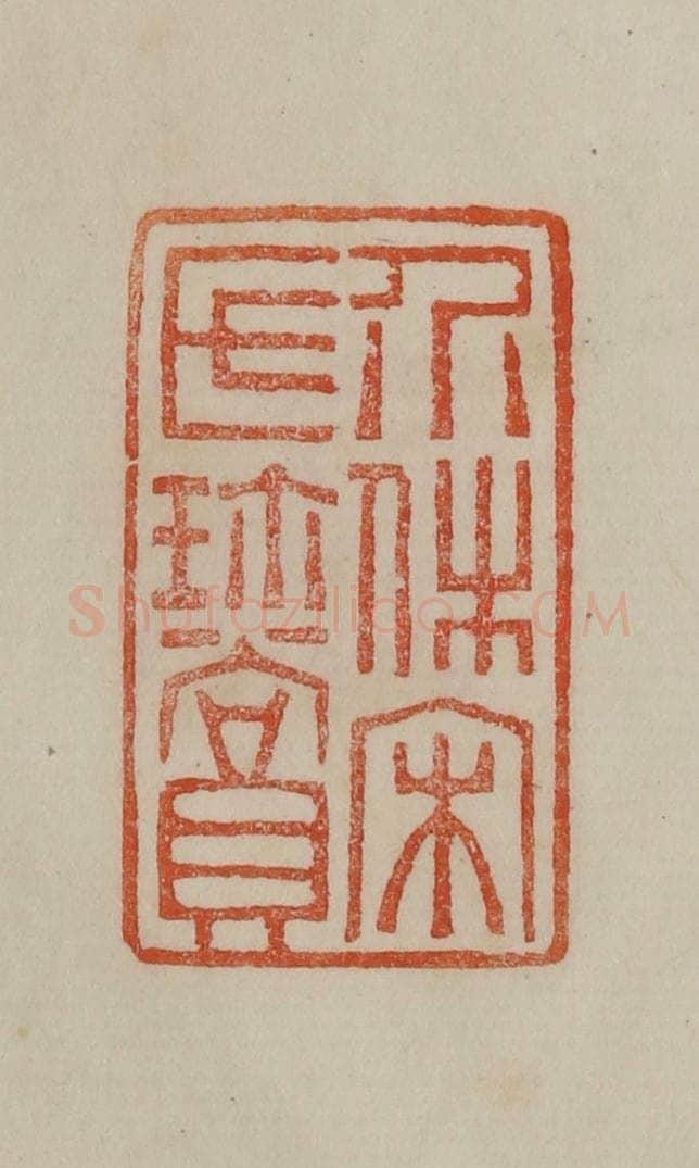 清 曹载奎辑 篆刻印章作品《介休宋氏珍赏》
