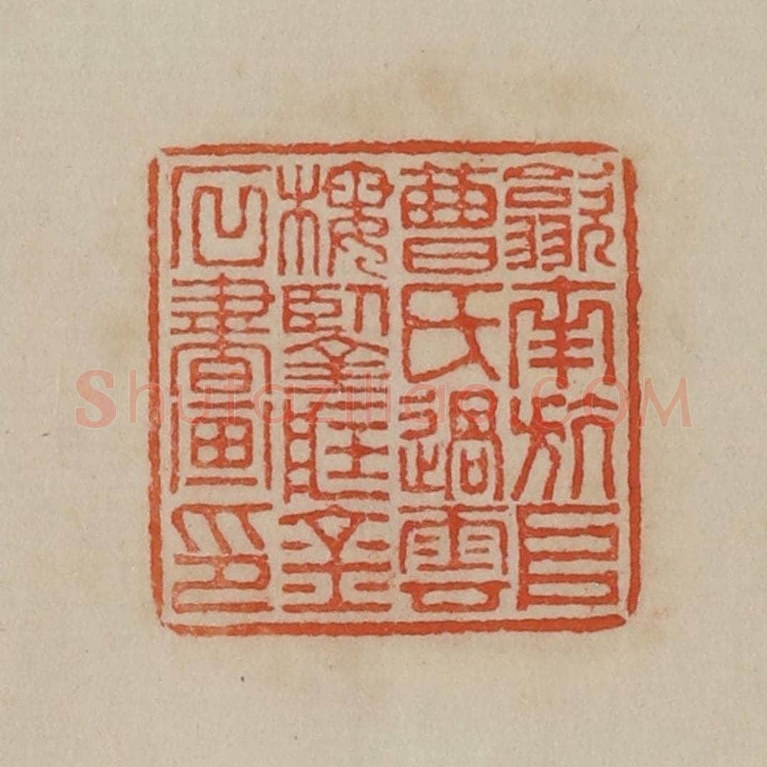 清 曹载奎辑 篆刻印章作品《歙南斻阜曹氏过云楼鉴藏金石书画印》