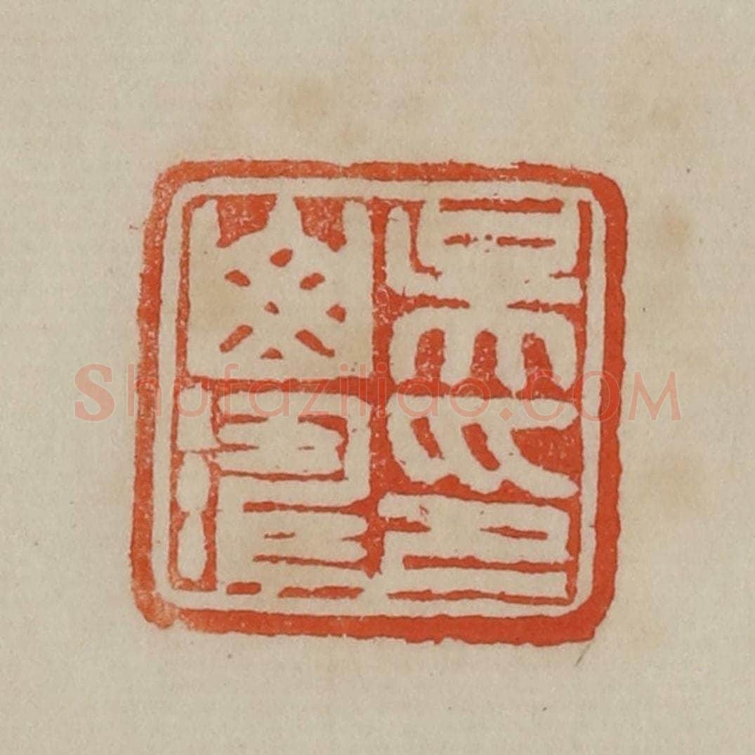 清 曹载奎辑 篆刻印章作品《吴山涛印》
