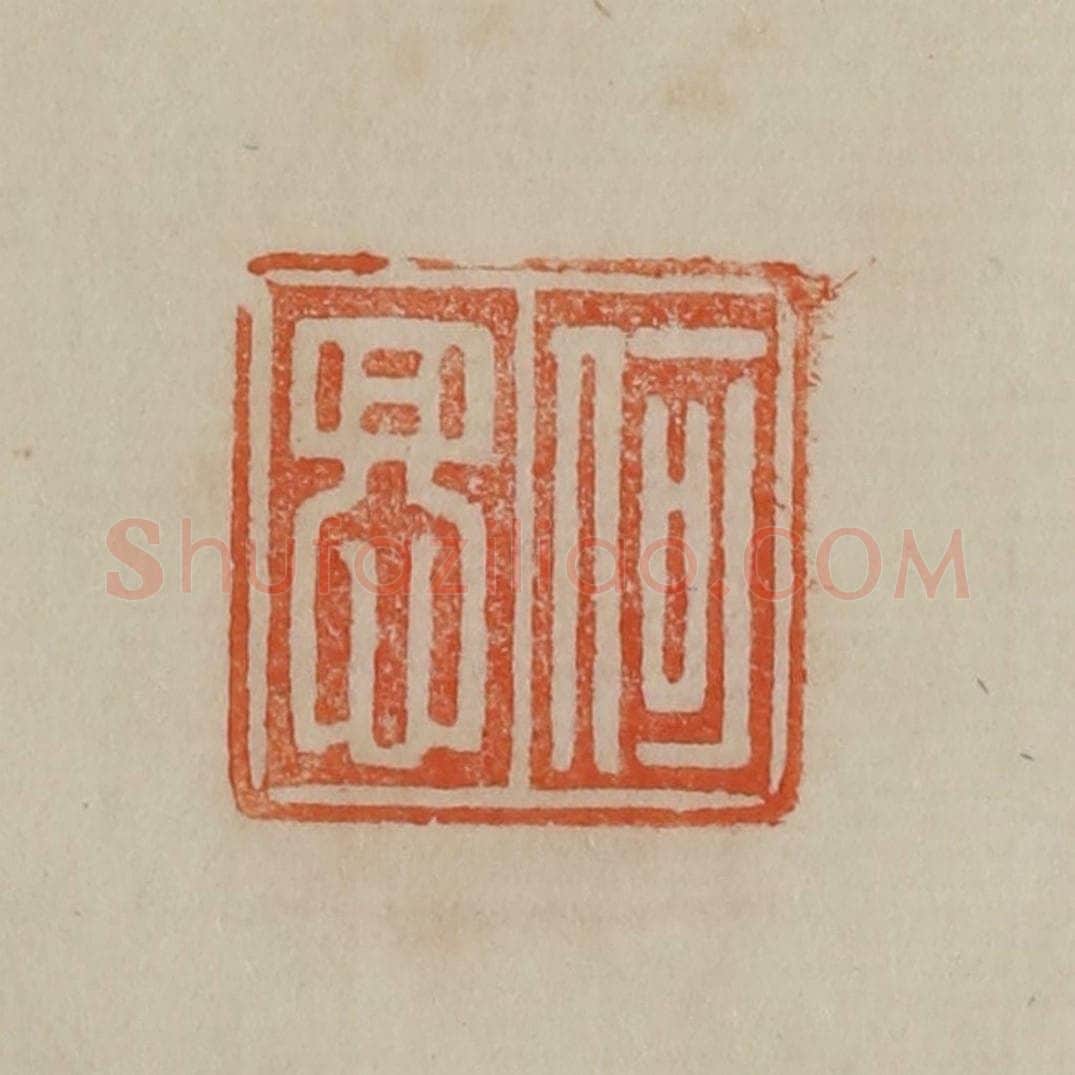 清 曹载奎辑 篆刻印章作品《何思》