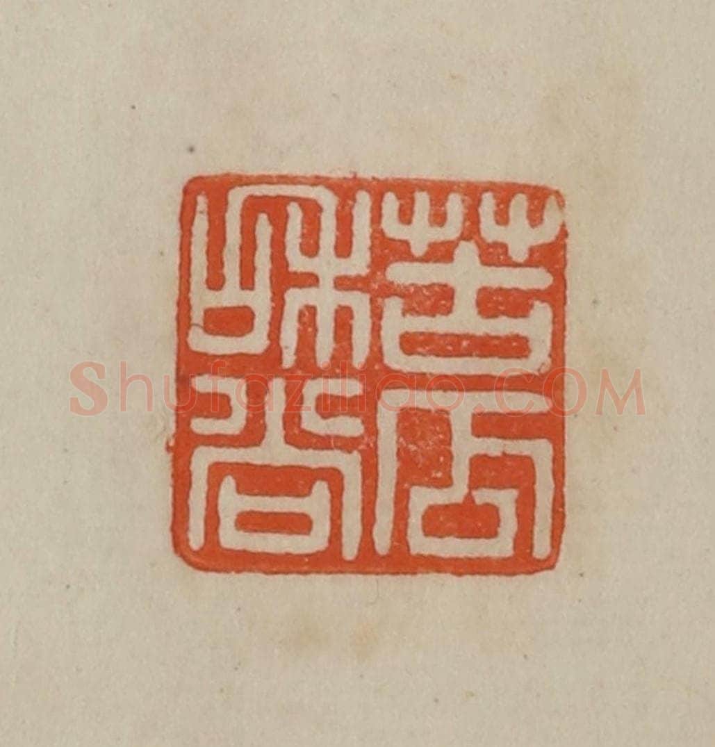 清 曹载奎辑 篆刻印章作品《苦瓜和尚》