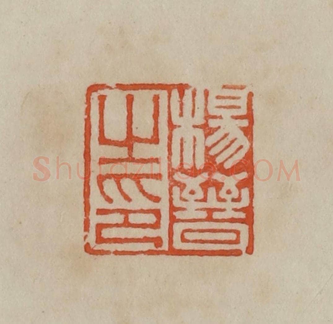 清 曹载奎辑 篆刻印章作品《杨晋之印》