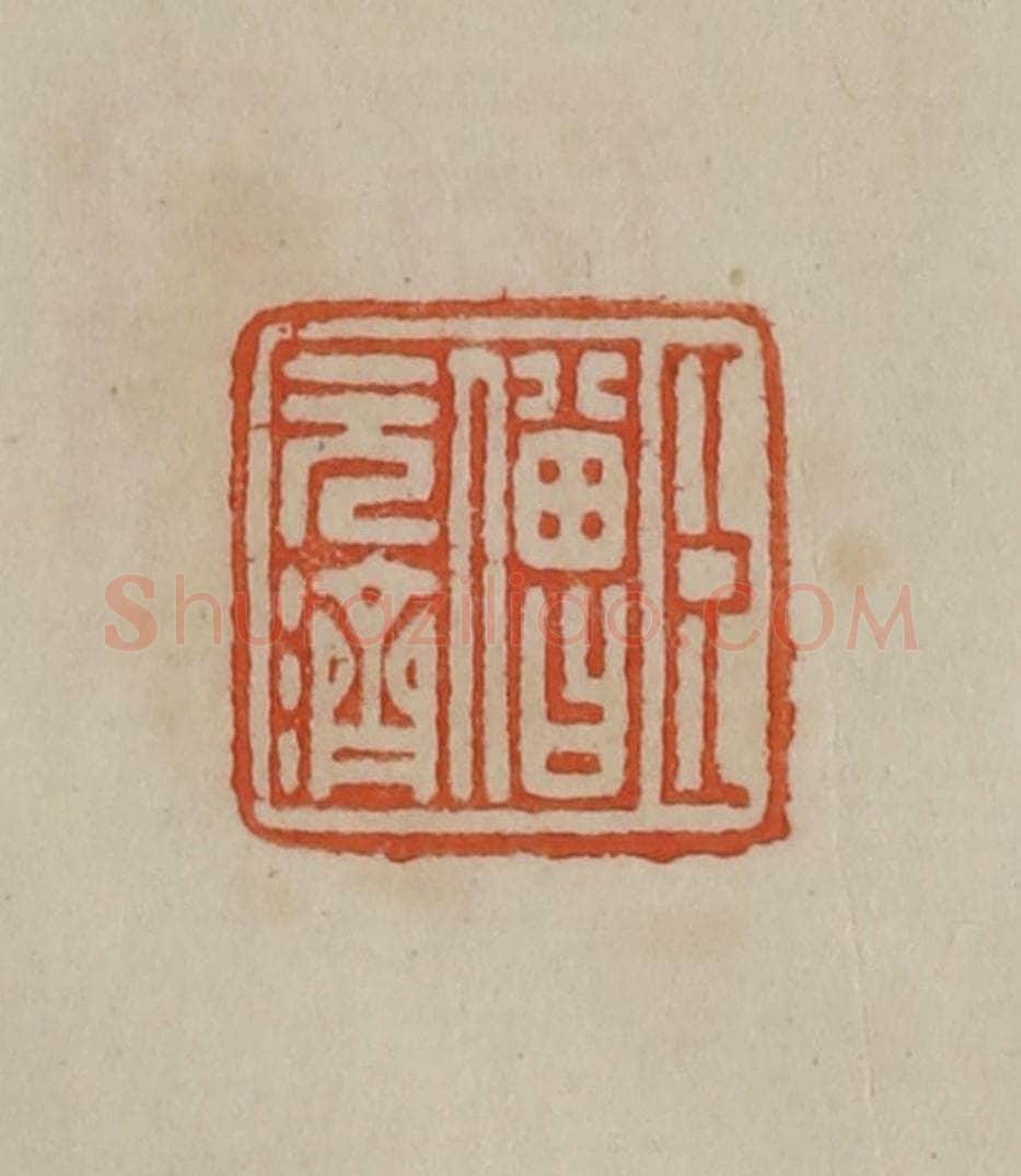 清 曹载奎辑 篆刻印章作品《臣僧元济》