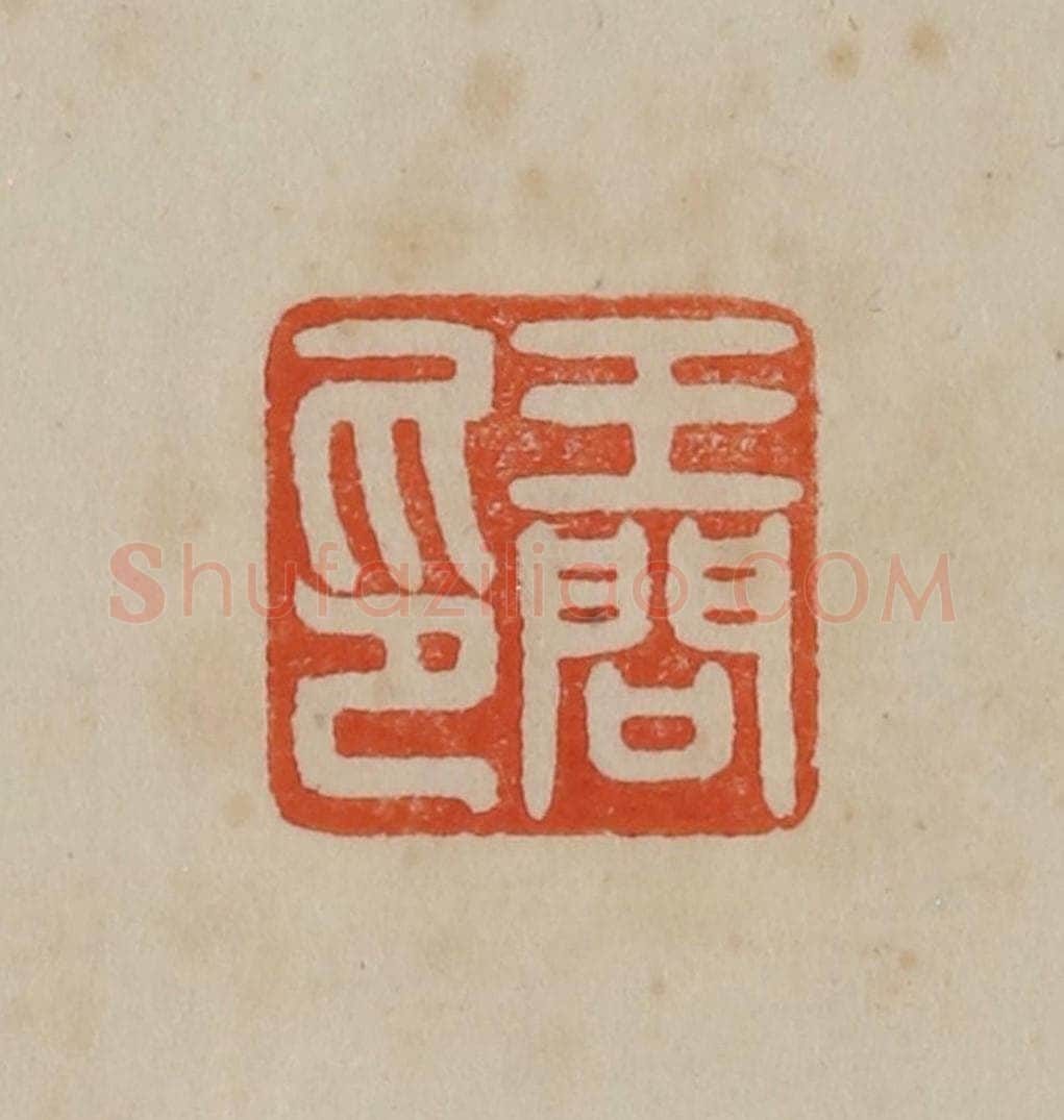 清 曹载奎辑 篆刻印章作品《王问印》