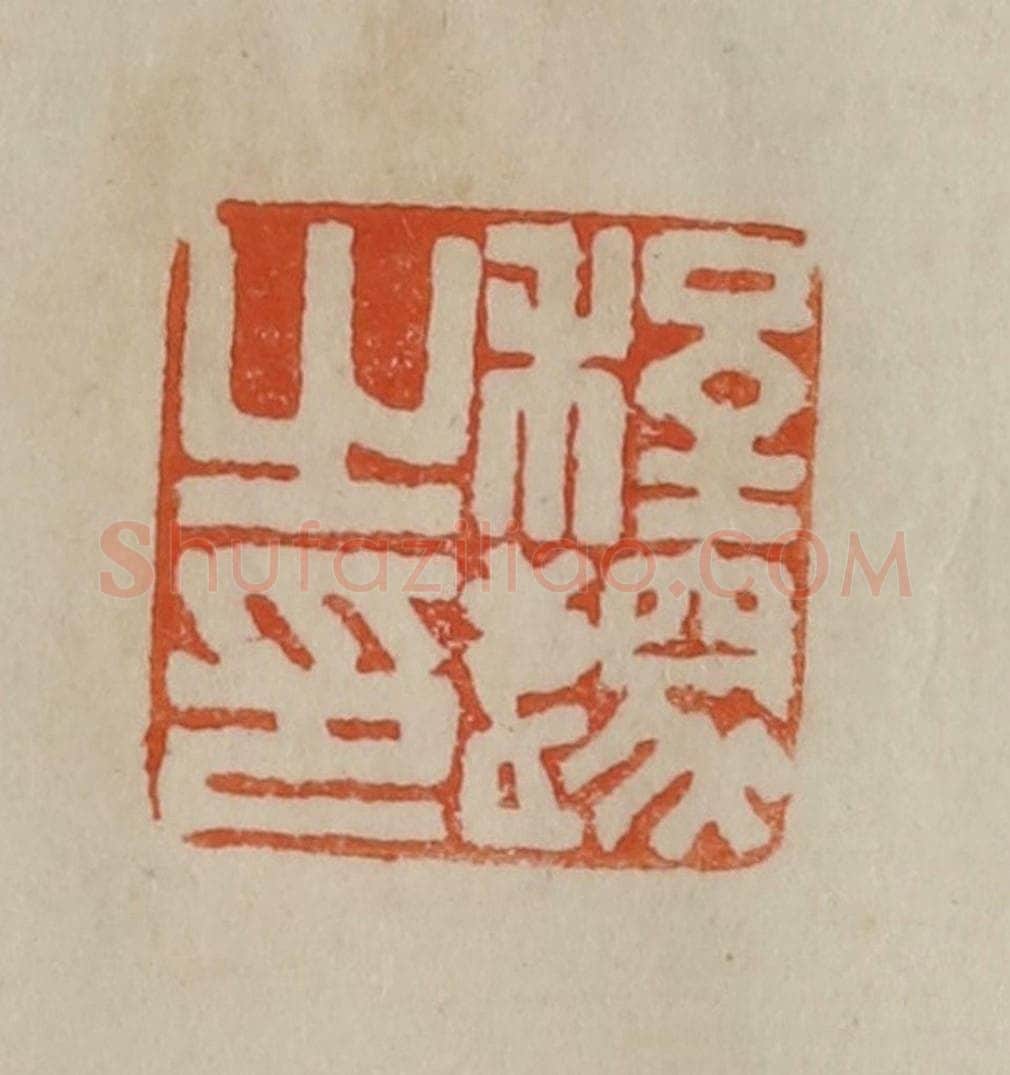 清 曹载奎辑 篆刻印章作品《程邃之印》