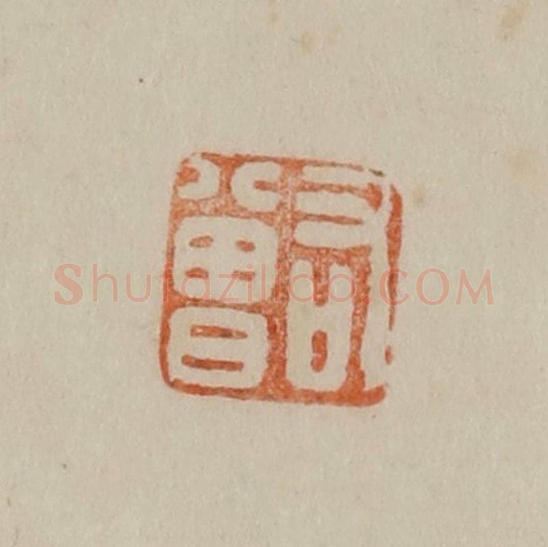 清 曹载奎辑 篆刻印章作品《右曾》