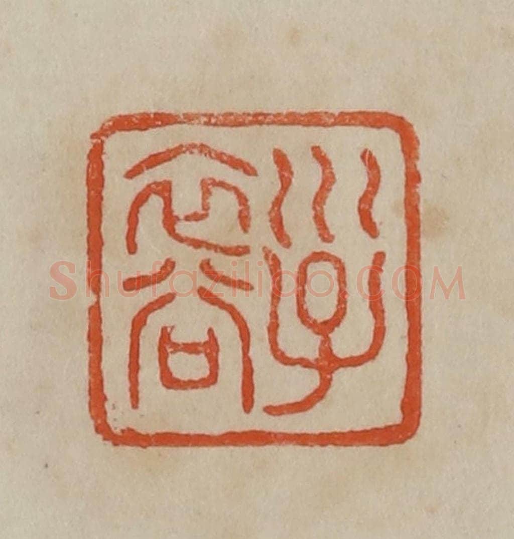 清 曹载奎辑 篆刻印章作品《子裔》
