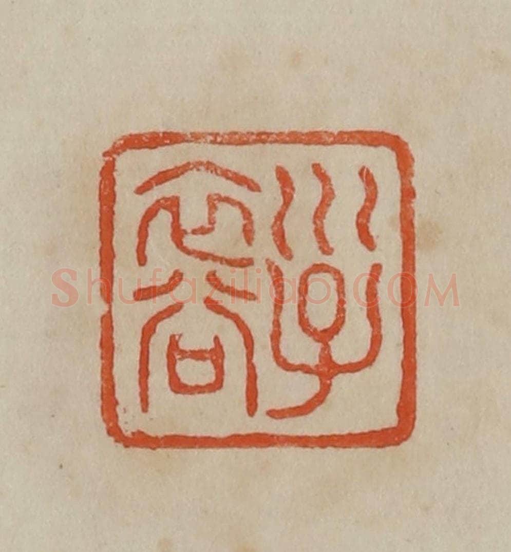 清 曹载奎辑 篆刻印章作品《子裔》