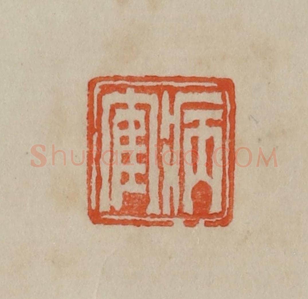清 曹载奎辑 篆刻印章作品《病隺》