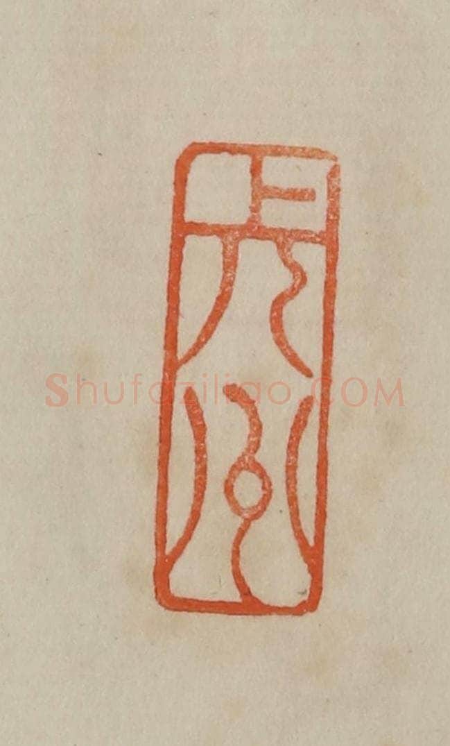 清 曹载奎辑 篆刻印章作品《长州》
