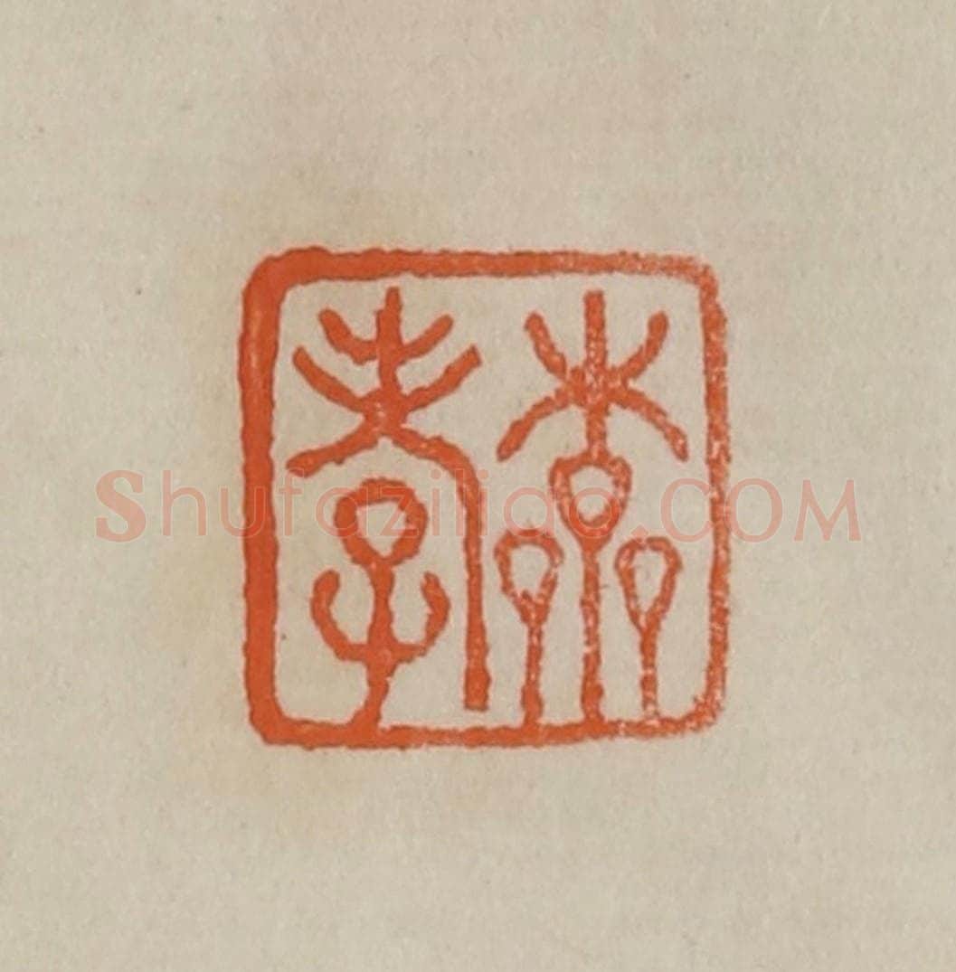 清 曹载奎辑 篆刻印章作品《本孝》