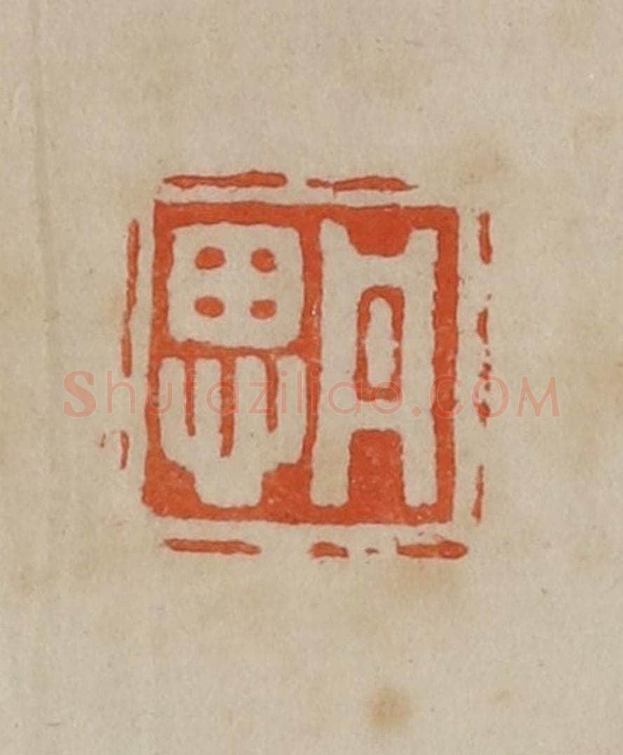 清 曹载奎辑 篆刻印章作品《丹思》