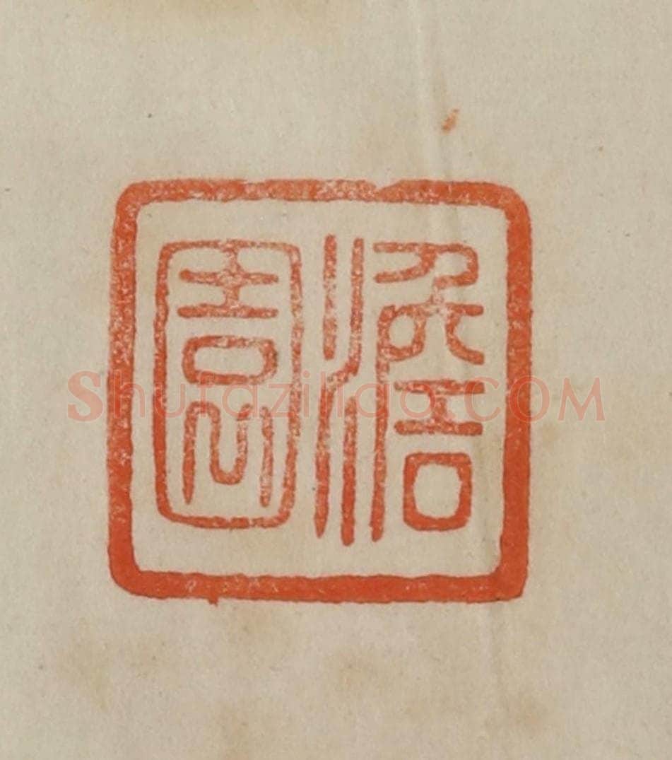 清 曹载奎辑 篆刻印章作品《澹园》