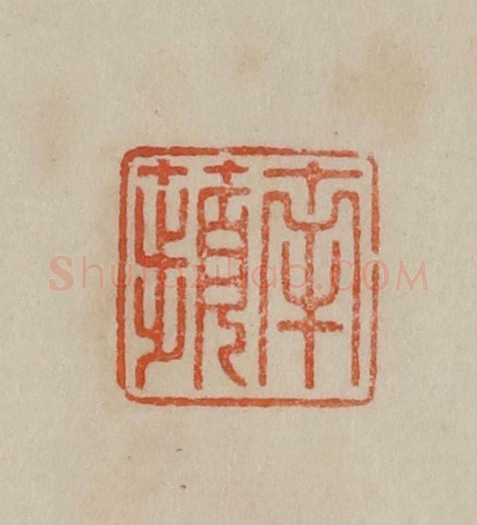 清 曹载奎辑 篆刻印章作品《南苹》