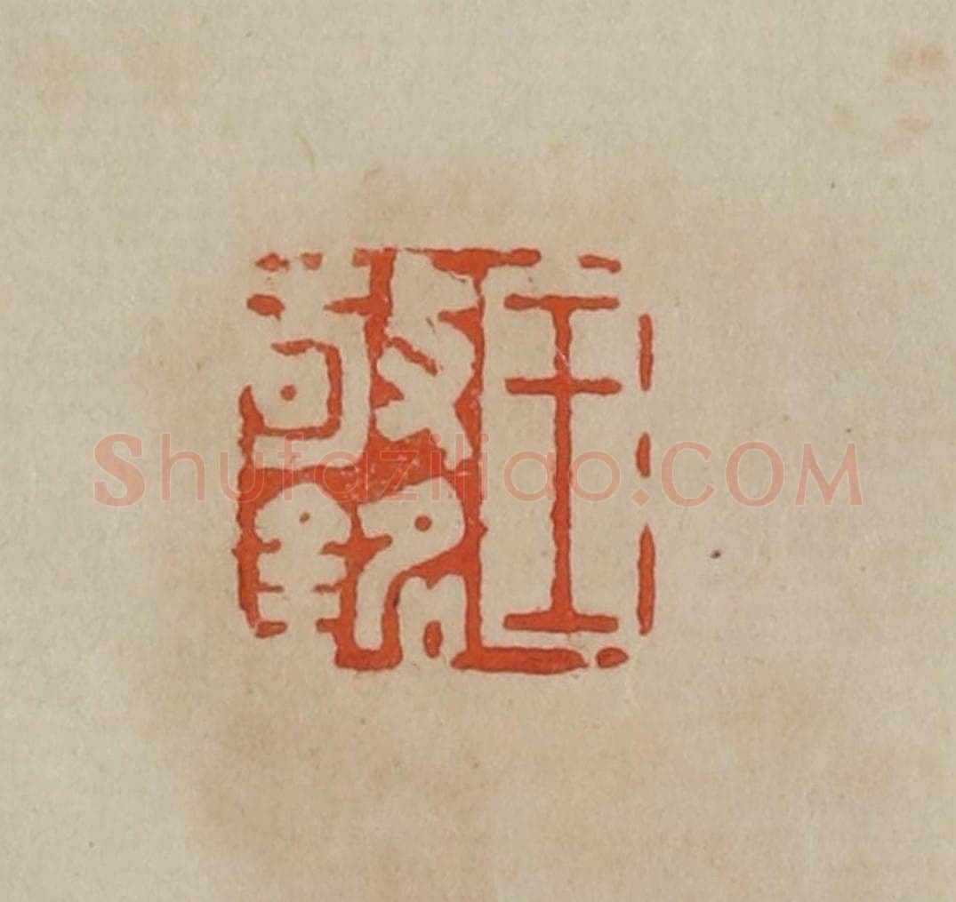 清 曹载奎辑 篆刻印章作品《王敬铭》