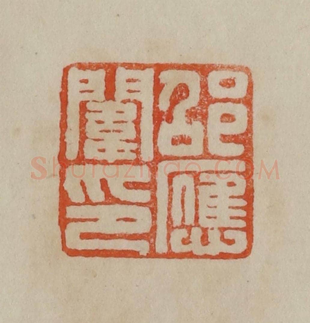 清 曹载奎辑 篆刻印章作品《邵应闱印》