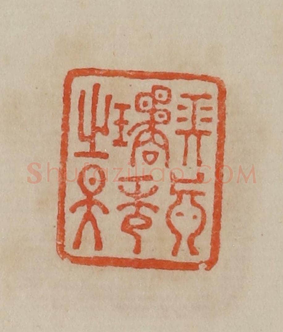 清 曹载奎辑 篆刻印章作品《长真璚秀之天》