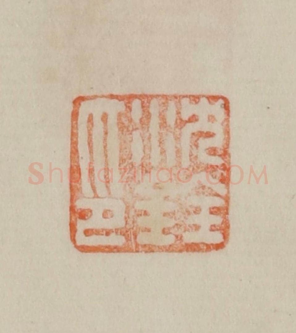 清 曹载奎辑 篆刻印章作品《沈铨之印》