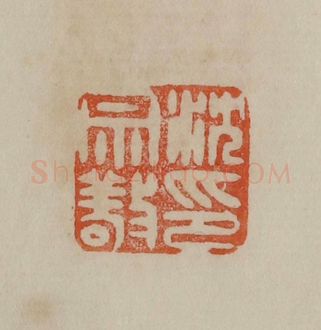 清 曹载奎辑 篆刻印章作品《沈宗敬印》