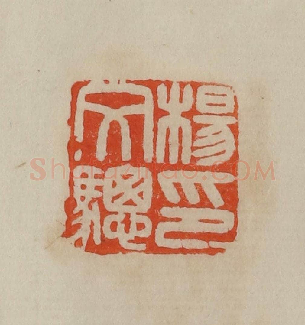 清 曹载奎辑 篆刻印章作品《杨文骢印》
