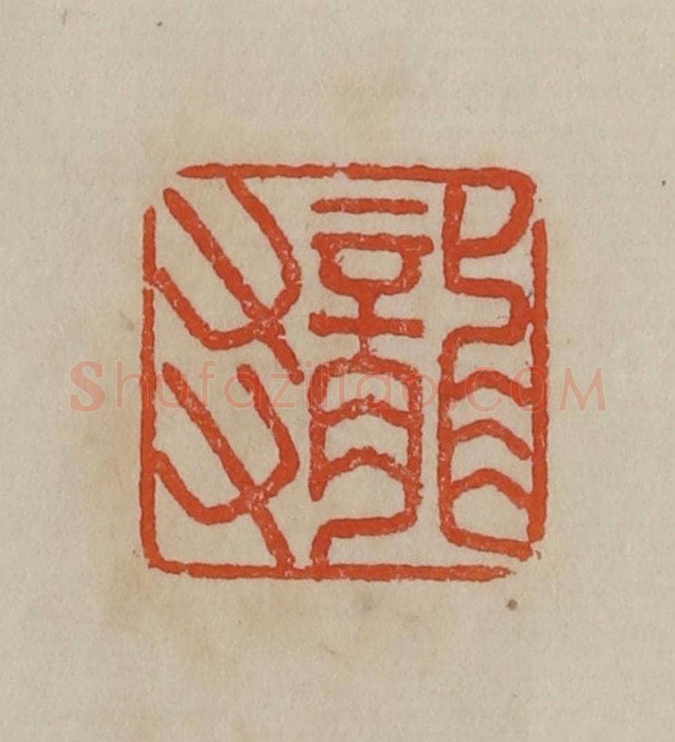 清 曹载奎辑 篆刻印章作品《龙友》