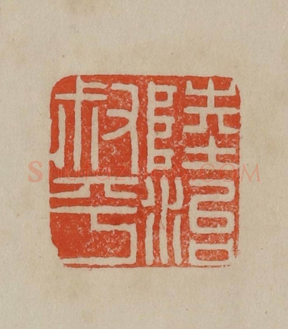 清 曹载奎辑 篆刻印章作品《陆治叔平》
