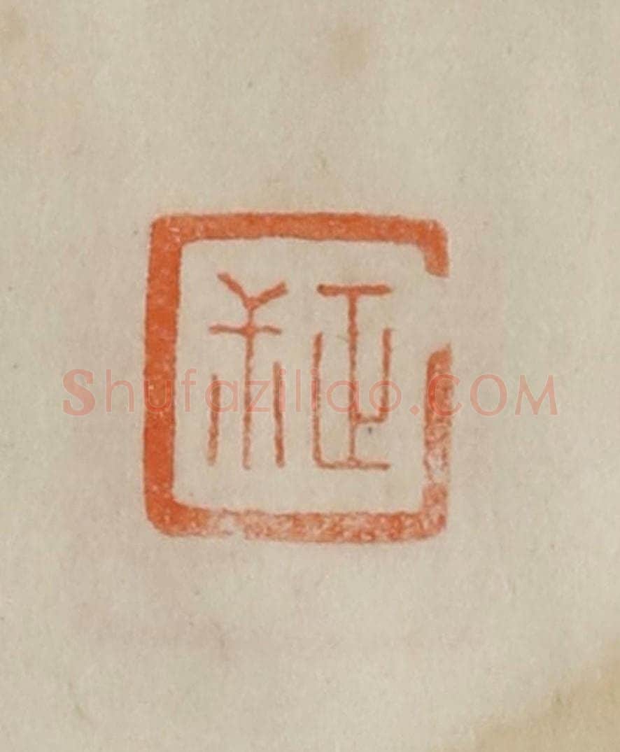 清 曹载奎辑 篆刻印章作品《正尗》