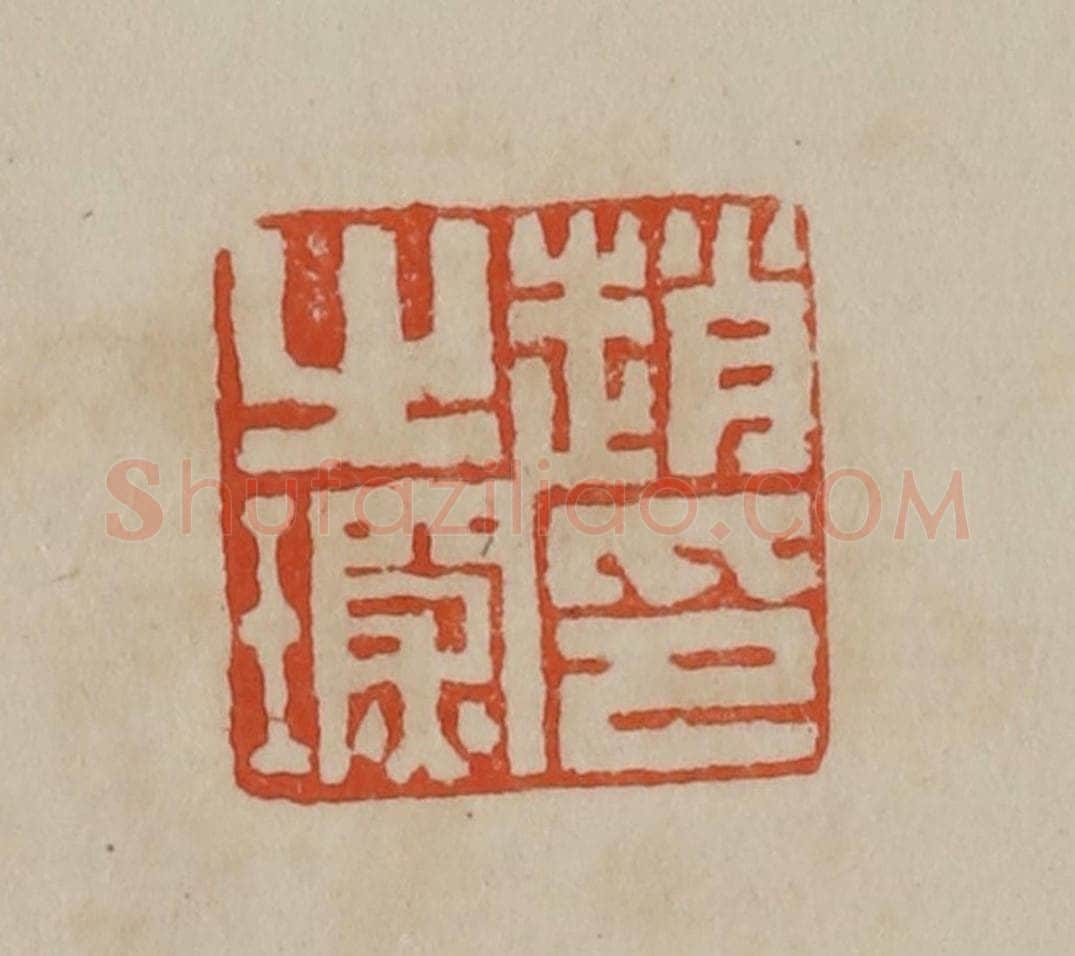 清 曹载奎辑 篆刻印章作品《赵之琛印》
