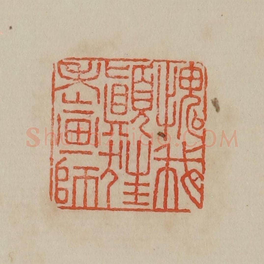 清 曹载奎辑 篆刻印章作品《愧我颠狂老画师》