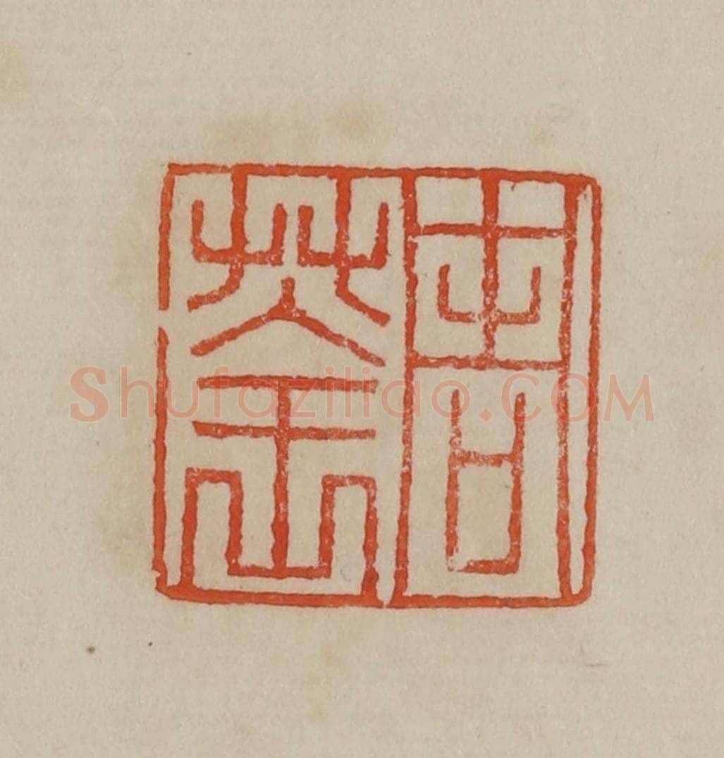 清 曹载奎辑 篆刻印章作品《周荃》