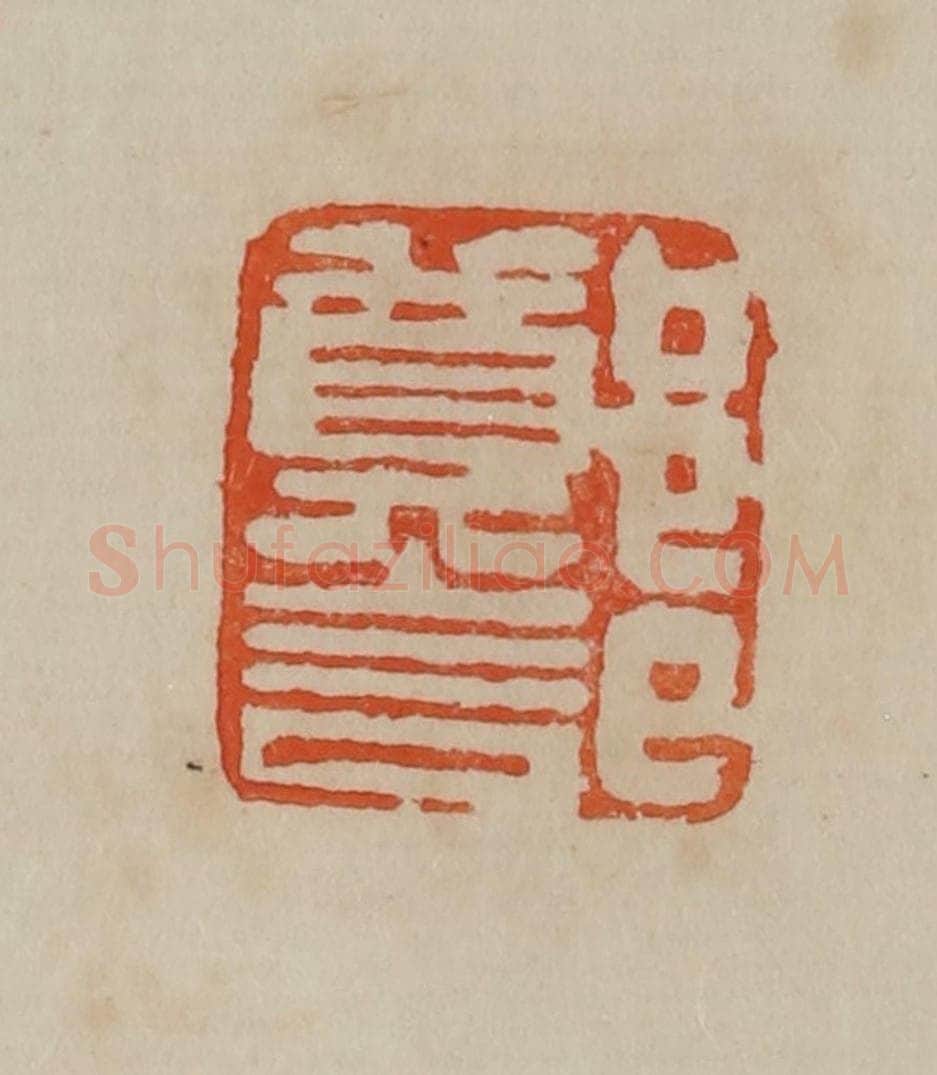 清 曹载奎辑 篆刻印章作品《郑记》