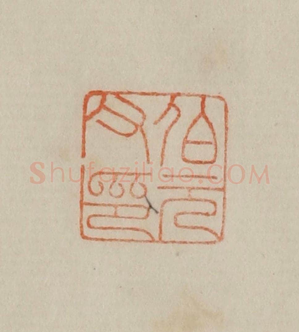清 曹载奎辑 篆刻印章作品《伯元父印》