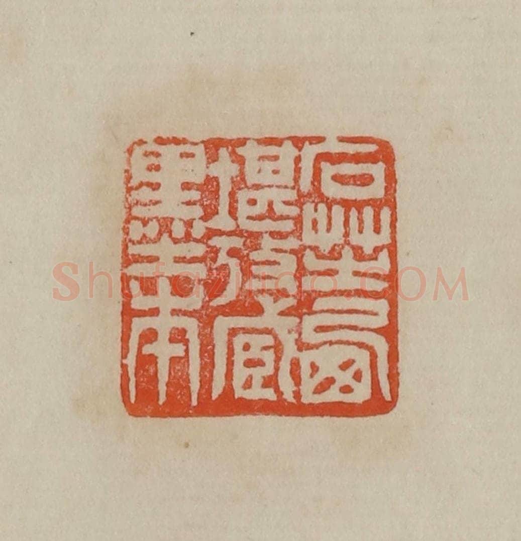 清 曹载奎辑 篆刻印章作品《石芝西堪考藏墨本》