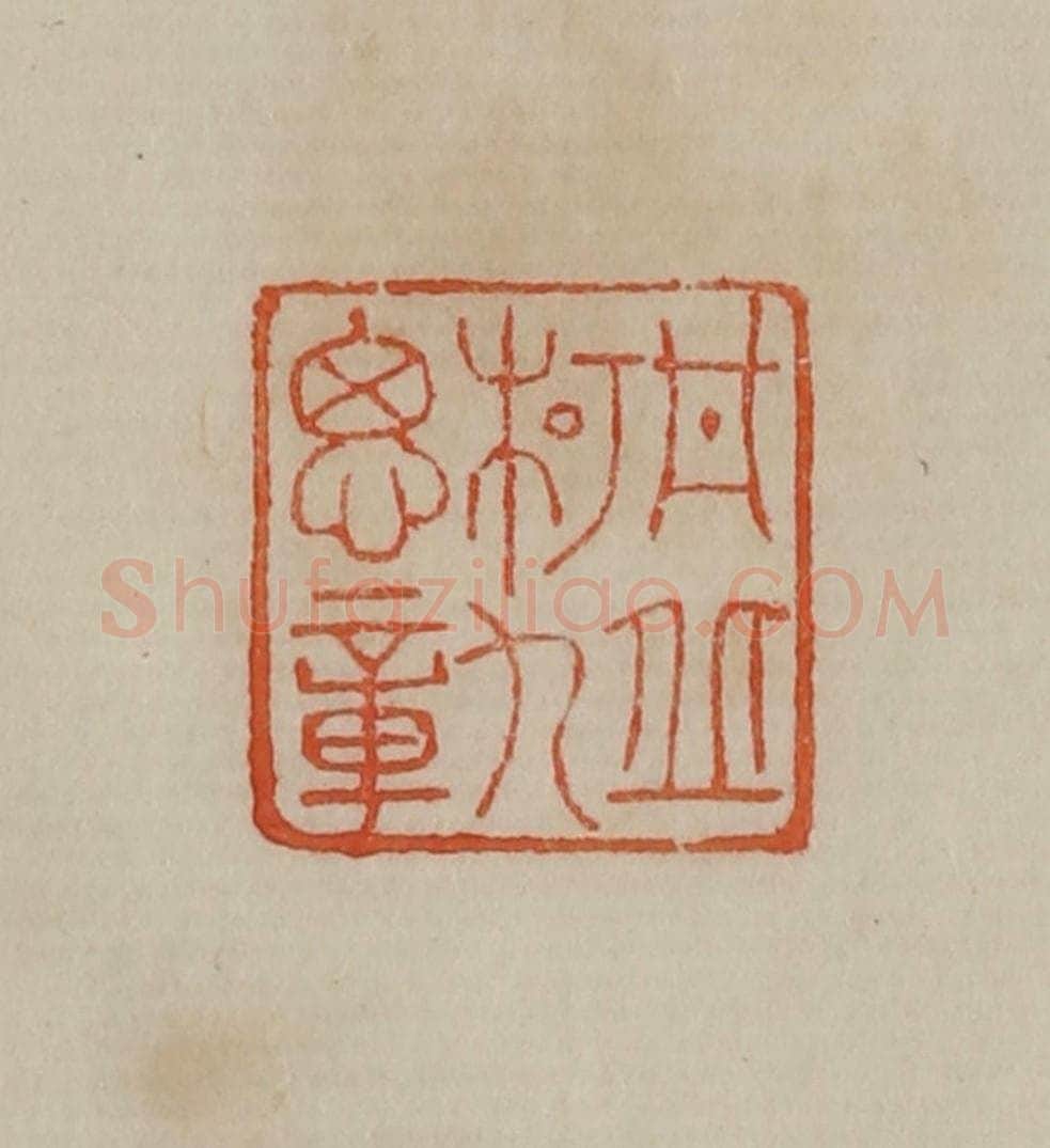 清 曹载奎辑 篆刻印章作品《丹丘柯九思章》