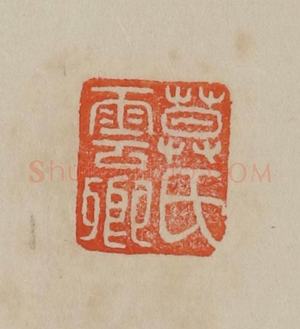 清 曹载奎辑 篆刻印章作品《莫氏云卿》