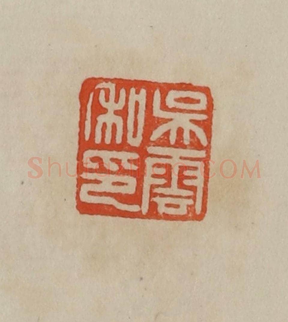 清 曹载奎辑 篆刻印章作品《吴云私印》